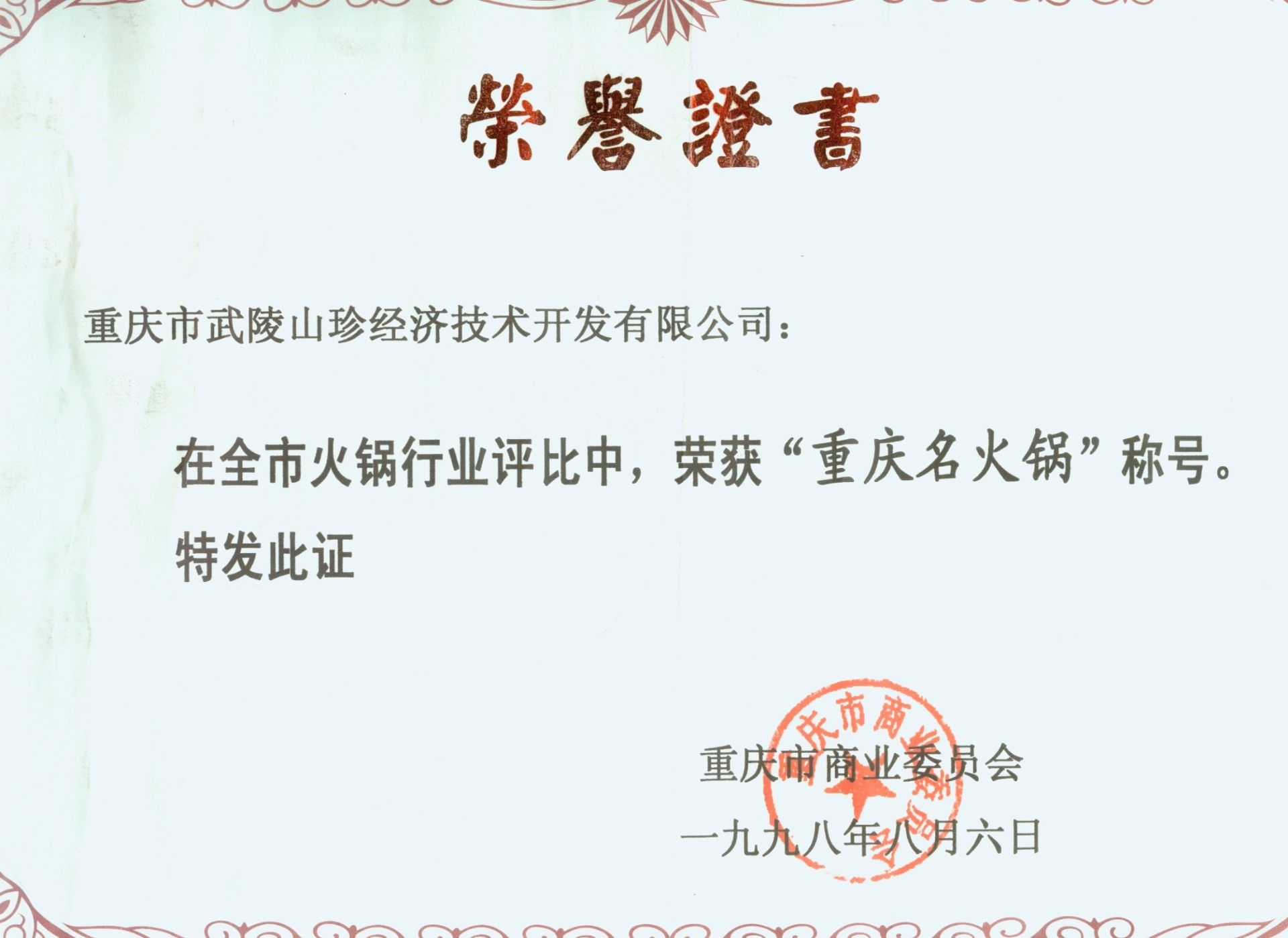 重庆名火锅称号荣誉证书1