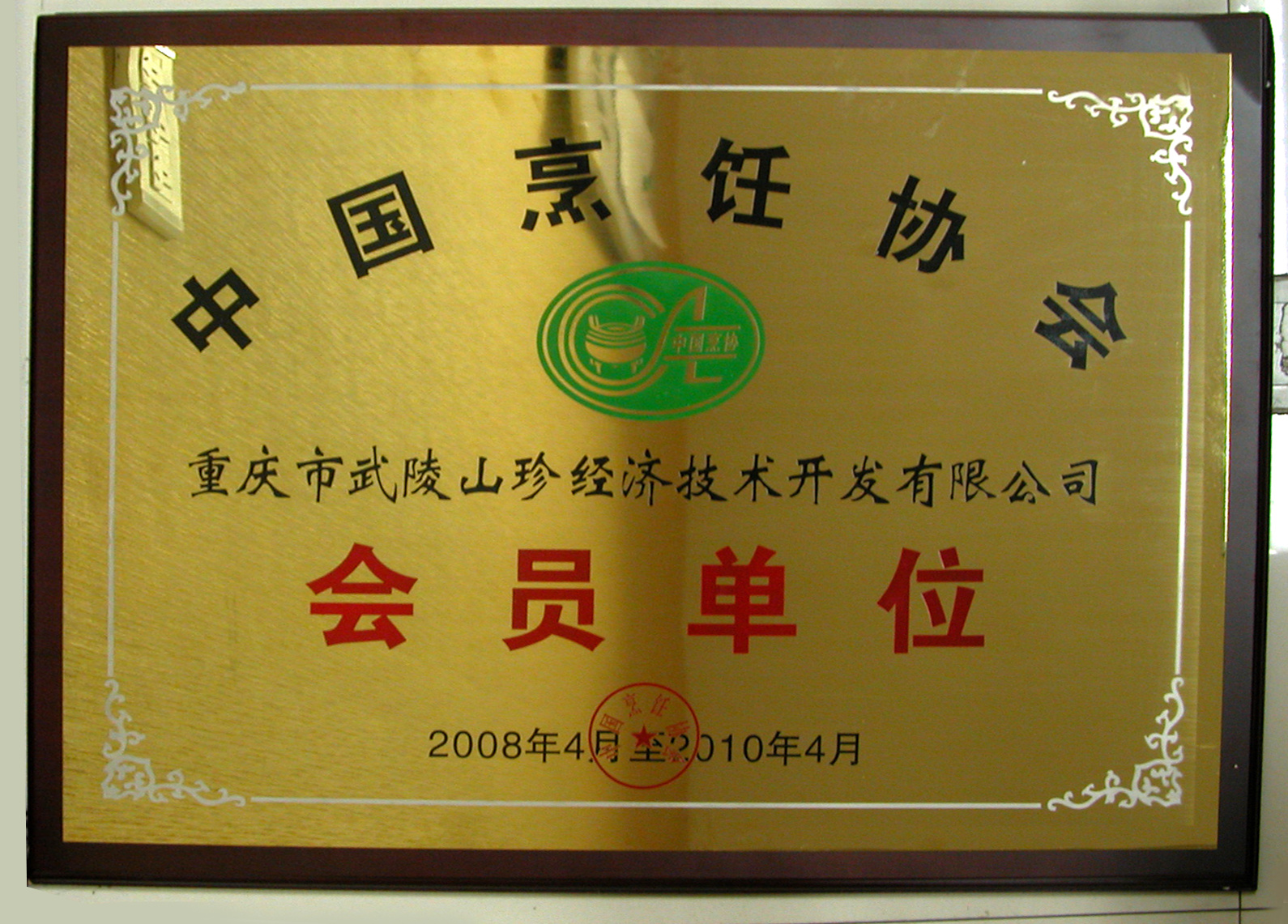 中国烹饪协会会员单位