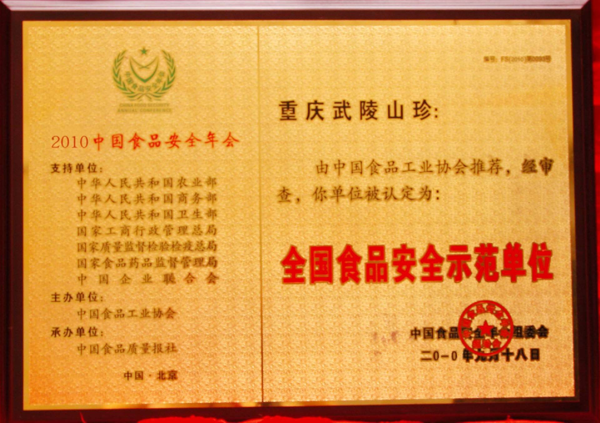 全国食品安全示范企业2